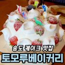 지에스25 송도더테라스점 | 송도 홀케이크 토모루베이커리 | 딸기돔 직접 먹어보니, 주문할 만할까