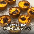 투데이오브베이킹 | 잠실 원데이클래스 추천, 석촌역 2분 투데이오브베이킹 에그타르트 후기