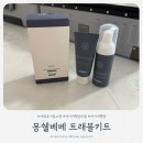 한결여행사유 | [육아용품] 여름휴가필수템 10개월아기 여행준비물 몽쉘베베 트래블키트 후기