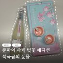 GS25양주제일점 | 준마이 사케 벚꽃 에디션, 북극곰의 눈물｜우리 동네 GS 내돈내산 후기 🌸