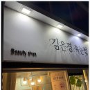 김은경속눈썹