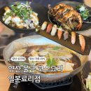양산신-9026 | 양산 물금 맛집 일본료리점 가성비 좋 3만원대 룸식당 코스요리 후기