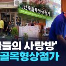 난곡골목형상점가