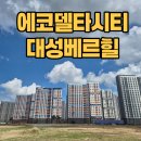 대성베르힐6단지아파트 경로당 | 에코델타시티 대성베르힐 현재 공정 완성도는 어느정도일까? 임장 솔직 후기