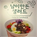 역시 내가 만든 것보다는 동대문 답십리 남이만든샐러드