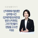 산악회에서 발생한 성추행 사건 (강제추행 유죄판결 받은 산악회장, 그의 지인들이 경찰을 고소한 이유)