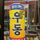 한신우동 가산점 | 가산디지털단지역 새벽까지 운영하는 한신우동 솔직 후기