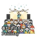 폴킴 콘서트 Pauliday: 연말 공연 후기부터 시간 정보까지 총정리