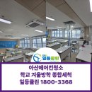 홍성유도관 내포본관 | 학교에어컨청소 아산초등학교 종합분해세척 후기