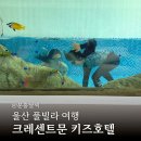크레센트문 키즈호텔 | 울산여행 미온수 풀빌라, 크레센트문 키즈 호텔 402호 토성 후기