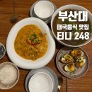 248 | [부산대 태국음식 맛집] 이색적인 데이트 장소 티니248 솔직 후기 푸팟퐁커리 한우쌀국수