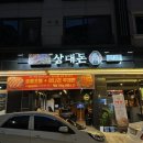 상대 | 상대동 고기 맛집 “상대돈” 솔직 방문 후기