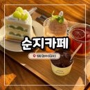 통도사로 | 양산 통도사 8분거리 대형카페 순지카페 솔직 후기