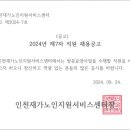 ＜공고 제2024-7호＞제7차 직원 채용(방문요양 사회복지사) 공고 이미지