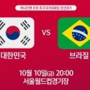 하나은행 초청 국가대표 친선경기 대한민국vs브라질 이미지