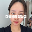증산초등 | 양산 증산 속눈썹펌 잘하는곳-다온뷰티 후기 GOGO