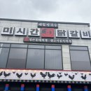 동태목장 | [내돈내산]가평 숯불닭갈비 | 양떼목장 인근 미시간 닭갈비