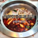 매산로2가 13-3 ~ 매산로2가 4-4 | 수원역내맛집 마라탕, 훠궈 인기 많은 라메이즈뷔페훠궈