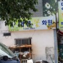 진영화원 - 성남시 분당구 대왕판교로 386 | 진영화원