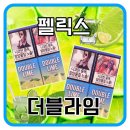 펠릭스 더블라임 액상 솔직 후기! 상큼함 끝판왕!