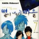 별이내리는마을 7(완)/Hara Hidenori/대원 (드라마) 2008-10-13 이미지