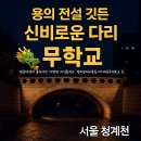 무학프라자 | ✨ 서울 도심 속 숨겨진 용의 전설?! 청계천 무학교 다리 밑 미스터리 파헤치기! 🐉