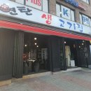 연탄생고기집 홍은점 이미지