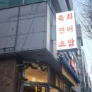 미스터육회연어왕 이미지