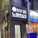 쏭스타코인노래연습장 이미지