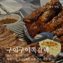 구이구이맛집 | 청주 지웰시티 맛집 &#39;구이구이쪽갈비&#39; 메뉴 추천, 솔직 후기