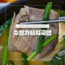 수영역 15번출구 | 수영역맛집 수영가돼지국밥 후기 광안동맛집 부산보양