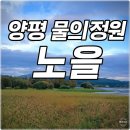 물나들이 | 양평 물의정원 나들이 후기｜양평 가볼만한곳 추천