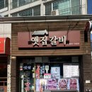 쌍문성원 | 밥집] 옛집갈비 | 쌍문역 맛집 | 직장인점심 | 쌍문동...도봉구맛집| 가족모임 | 버섯불고기전골 솔직후기