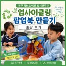하남도서관 | 광주 하남도서관 도서관주간 행사 후기 : 업사이클링 팝업북 만들기 북아트 출강
