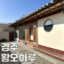 [경주숙소] 자쿠지가 있고 주차 가능한 경주 신상 한옥 숙소_황오하루
