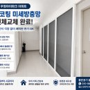 GM대우울산중구바로정비 | 울산 중구 우정아이파크 발수코팅 미세방충망 전체교체 후기｜모헤어·방충망틀까지 꼼꼼하게 교체
