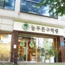 고려흥진(주) | 서울 송파구 방이동 수학학원 늘푸른수학원 송파캠퍼스 본관 운영시간 가격 정보