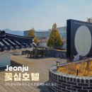 완산-171 | 전주 한옥마을 숙소 추천 감성 호텔 예쁜 숙소 꽃심