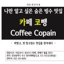 카페 코뺑