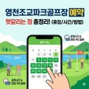 금호강영천 | 영천조교파크골프장 예약, 운영시간·예약방법 헷갈리는 점 정리