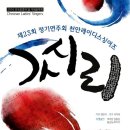 제23회 정기연주회 천안레이디스싱어즈/2016년 6월21일(화) 저녁7시30분 이미지