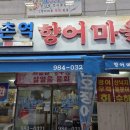방촌역향어마을