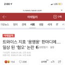 트와이스 지효 '웅앵웅' 한마디에…일상 된 '혐오' 논란 이미지