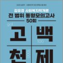 2025 김유경 고백천제 사회복지학개론 전 범위 동형모의고사 50회[문제편+해설편],지식터 이미지