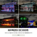 감목관 송덕비 등 | 제주목관아 미디어아트 관덕정 야간 행사 펠롱펠롱 빛 모드락