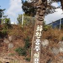 1737 | 초보산꾼 사진 답사기 : 화완옹주 및 정치달묘和緩翁主 및 鄭致達 墓 (파주 문산읍).. (22년 자료)