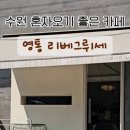 리베그뤼세