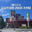 라이프마트 | 일본 오사카 대형마트 LIFE 라이프 위치 쇼핑리스트 과자 추천템
