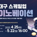 대구창조경제혁신센터 대구스케일업허브 이미지