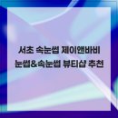 제이앤바비 - 서초구 서초대로25길 23 | 제이앤바비
